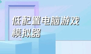 低配置电脑游戏模拟器