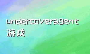undercoveragent游戏（underground解密游戏）