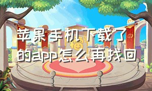 苹果手机下载了的app怎么再找回