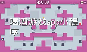 喝酒游戏app小程序