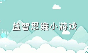 益智思维小游戏