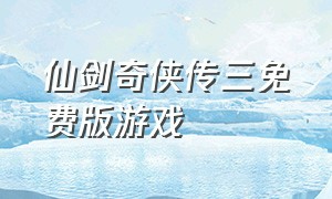 仙剑奇侠传三免费版游戏