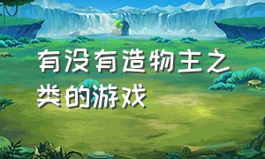 有没有造物主之类的游戏（steam创世神类游戏）