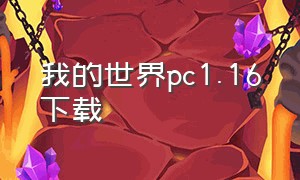 我的世界pc1.16下载