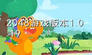 2048游戏版本1.0.19（2048游戏下载安装免费）