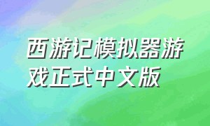 西游记模拟器游戏正式中文版