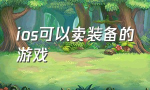 ios可以卖装备的游戏