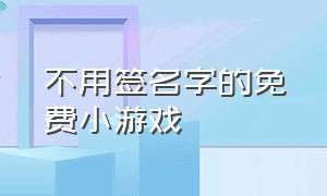 不用签名字的免费小游戏