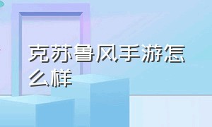 克苏鲁风手游怎么样（克苏鲁风格免费游戏手游）