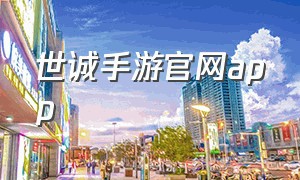 世诚手游官网app