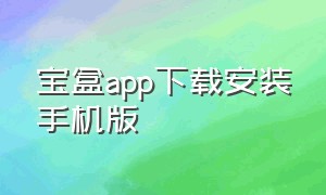 宝盒app下载安装手机版（宝盒tv软件怎么下载）