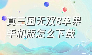 真三国无双8苹果手机版怎么下载