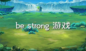 be strong 游戏