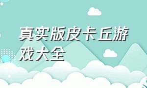 真实版皮卡丘游戏大全