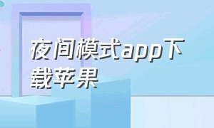 夜间模式app下载苹果