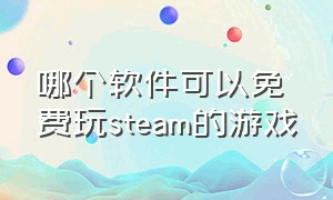 哪个软件可以免费玩steam的游戏