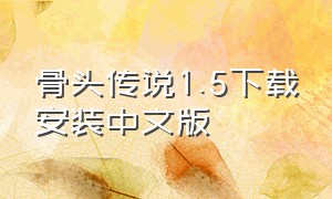 骨头传说1.5下载安装中文版