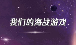 我们的海战游戏