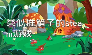 类似推箱子的steam游戏