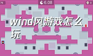 wind风游戏怎么玩