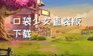 口袋少女直装版下载（口袋少女汉化版v1.0无限金币）