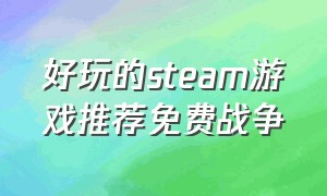 好玩的steam游戏推荐免费战争