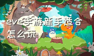 eve手游新手适合怎么玩