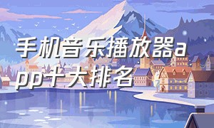 手机音乐播放器app十大排名