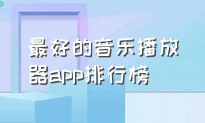 最好的音乐播放器app排行榜