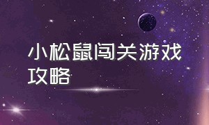 小松鼠闯关游戏攻略