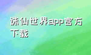 诛仙世界app官方下载