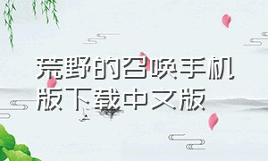 荒野的召唤手机版下载中文版