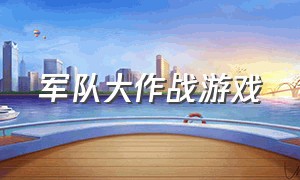 军队大作战游戏