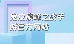 鬼泣巅峰之战手游官方网站