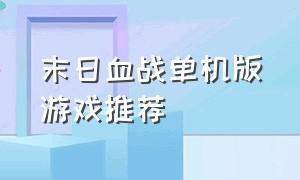 末日血战单机版游戏推荐