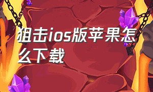 狙击ios版苹果怎么下载