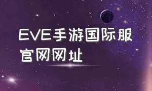 EVE手游国际服官网网址