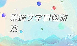 黑暗文字冒险游戏