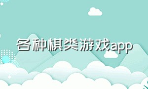 各种棋类游戏app