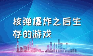 核弹爆炸之后生存的游戏