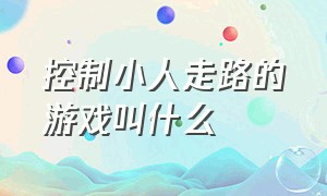 控制小人走路的游戏叫什么