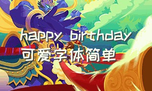 happy birthday可爱字体简单