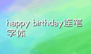 happy birthday连笔字体