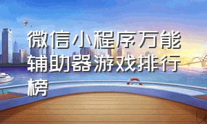 微信小程序万能辅助器游戏排行榜