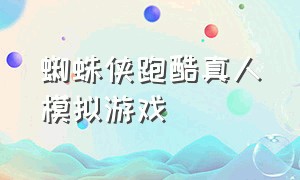 蜘蛛侠跑酷真人模拟游戏