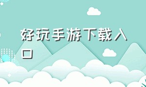 好玩手游下载入口