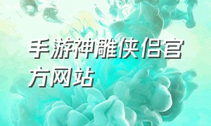 手游神雕侠侣官方网站