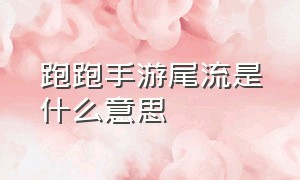 跑跑手游尾流是什么意思