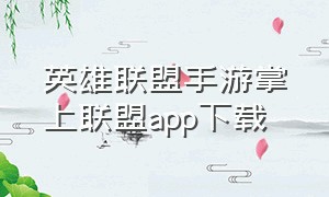 英雄联盟手游掌上联盟app下载