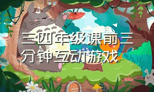 三四年级课前三分钟互动游戏